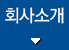 회사소개