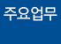 주요업무