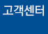 고객센터