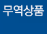 무역상품